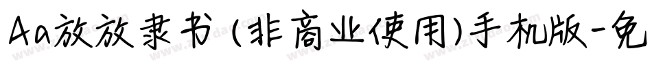Aa放放隶书 (非商业使用)手机版字体转换